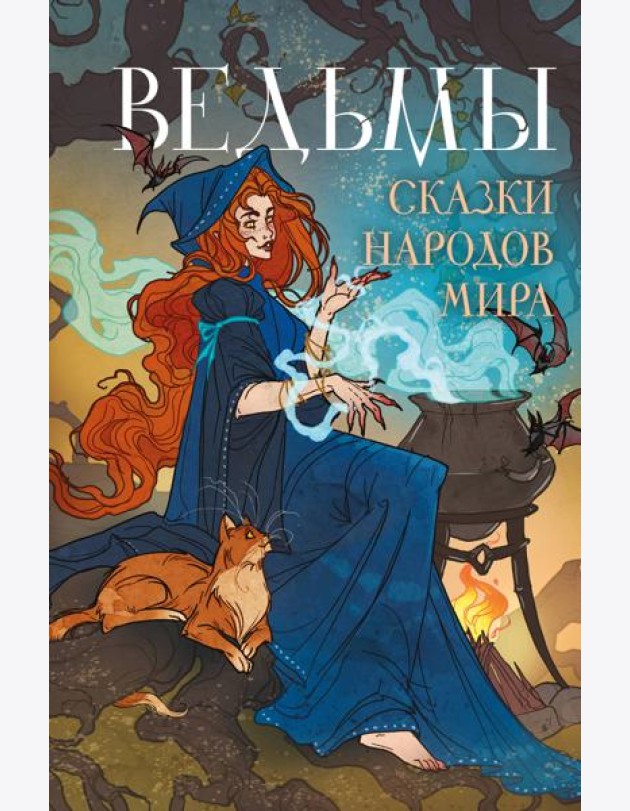 Ведьмы. Сказки народов мира