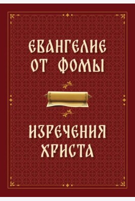 Евангелие от Фомы. Изречения Христа