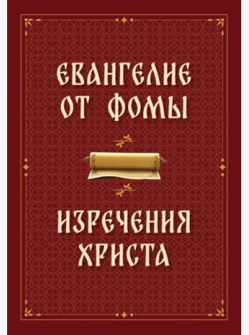 Евангелие от Фомы. Изречения Христа