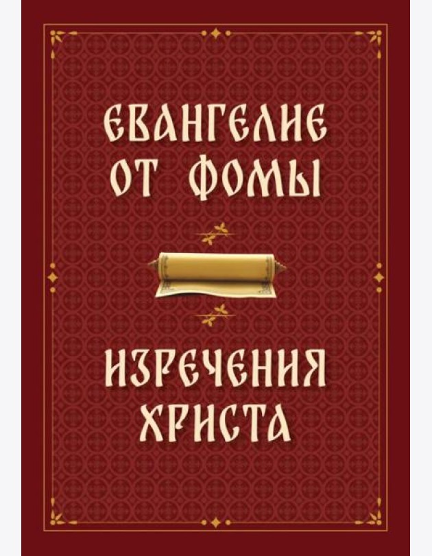 Евангелие от Фомы. Изречения Христа
