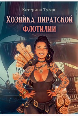 Хозяйка пиратской флотилии