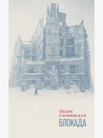 Блокада