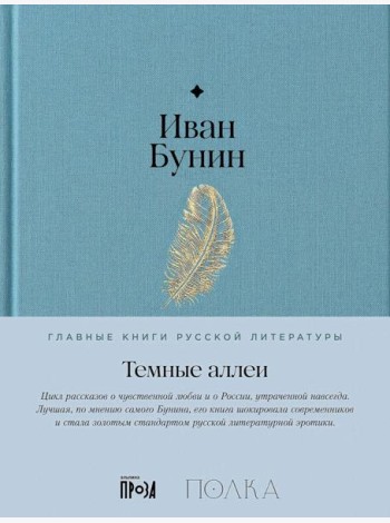 Темные аллеи