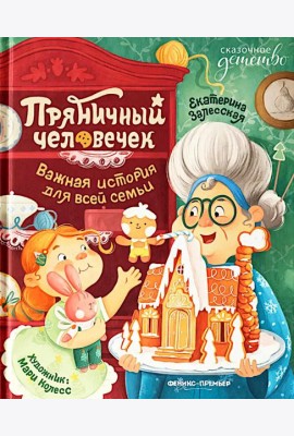 Пряничный человечек: важная история для всей семьи