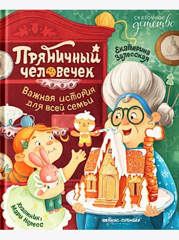 Пряничный человечек: важная история для всей семьи