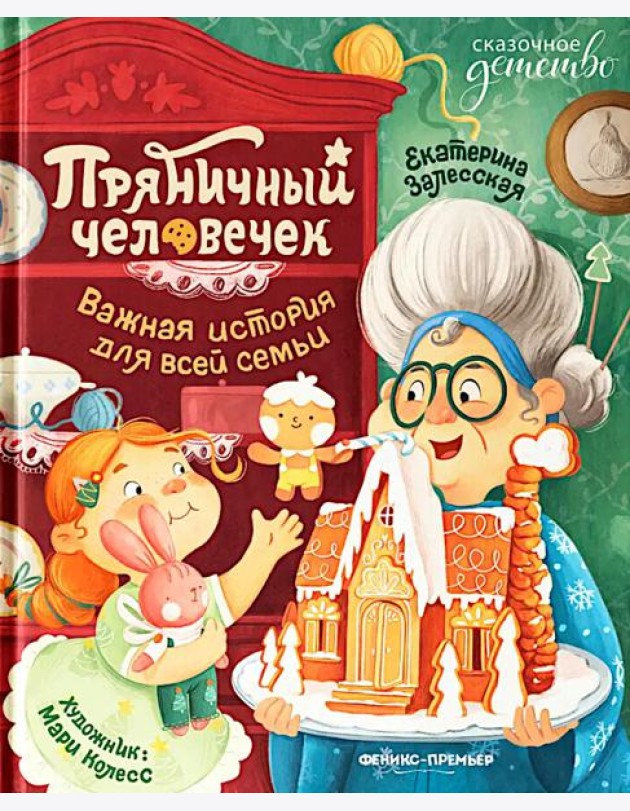 Пряничный человечек: важная история для всей семьи