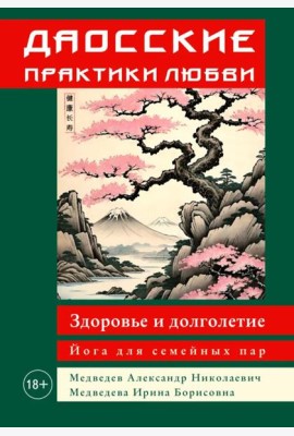 Даосские практики любви. Здоровье и долголетие. Йога для семейных пар