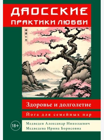 Даосские практики любви. Здоровье и долголетие. Йога для семейных пар
