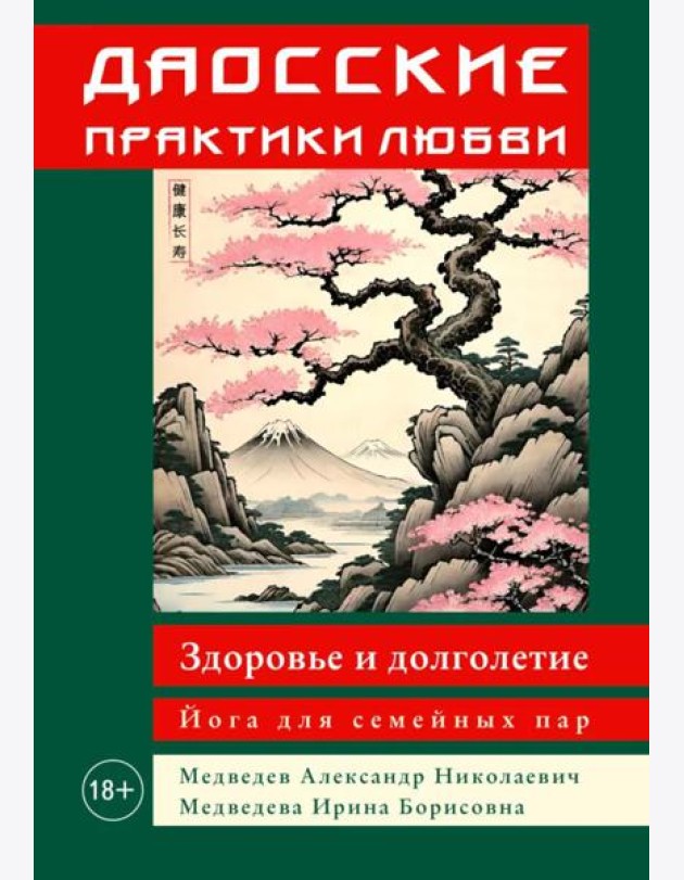 Даосские практики любви. Здоровье и долголетие. Йога для семейных пар