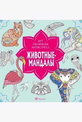 Животные-мандалы