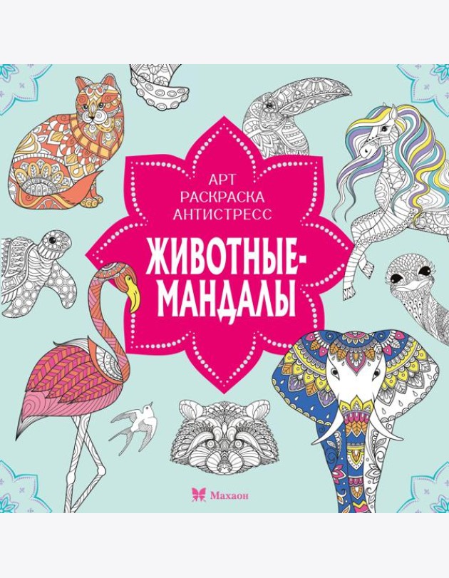 Животные-мандалы