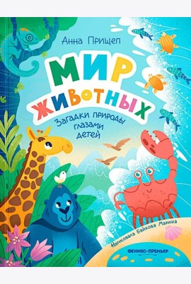 Мир животных: загадки природы глазами детей