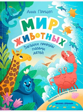 Мир животных: загадки природы глазами детей