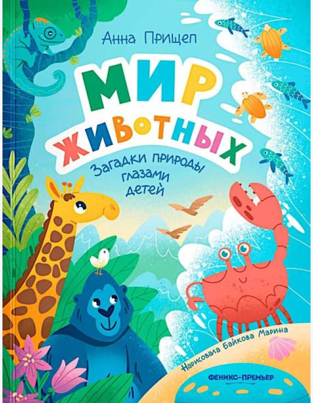 Мир животных: загадки природы глазами детей