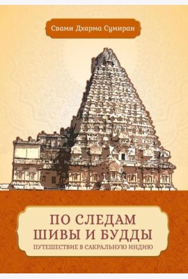 По следам Шивы и Будды. Путешествие в сакральную Индию