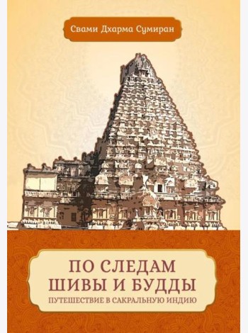 По следам Шивы и Будды. Путешествие в сакральную Индию