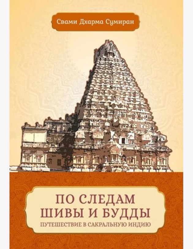 По следам Шивы и Будды. Путешествие в сакральную Индию