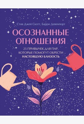 Осознанные отношения. 25 привычек для пар, которые помогут обрести настоящую близость (подарочная)