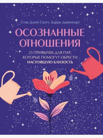 Осознанные отношения. 25 привычек для пар, которые помогут обрести настоящую близость (подарочная)