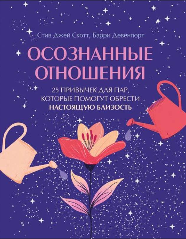 Осознанные отношения. 25 привычек для пар, которые помогут обрести настоящую близость (подарочная)