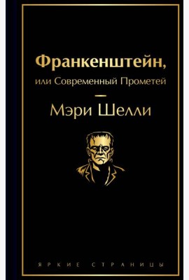 Франкенштейн, или Современный Прометей