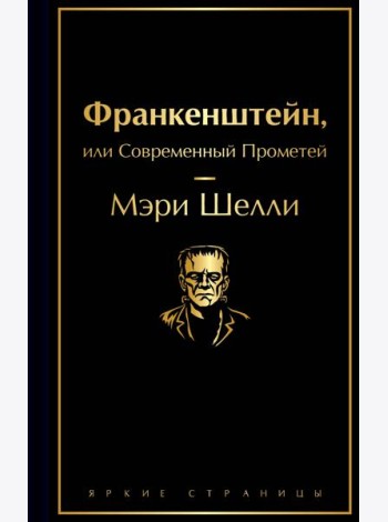 Франкенштейн, или Современный Прометей