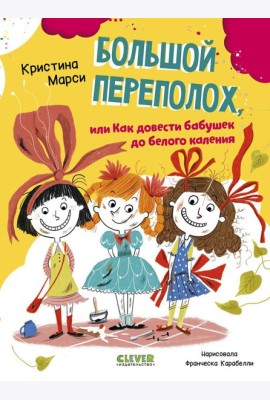 Большой переполох, или Как довести бабушек до белого каления