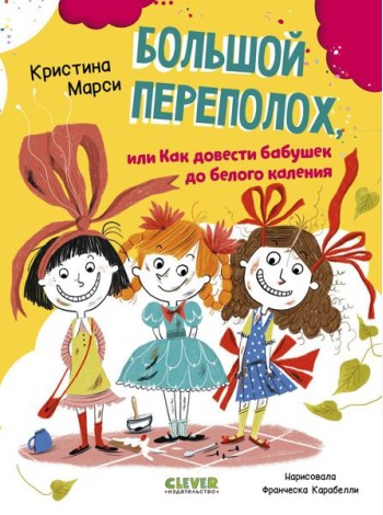 Большой переполох, или Как довести бабушек до белого каления