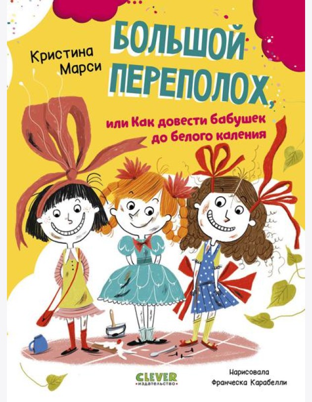 Большой переполох, или Как довести бабушек до белого каления
