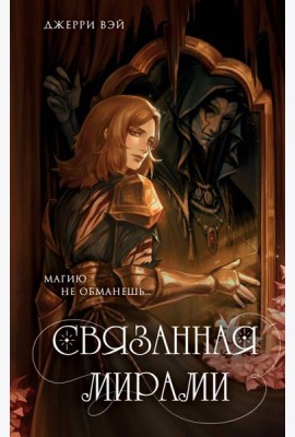Связанная мирами