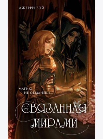 Связанная мирами