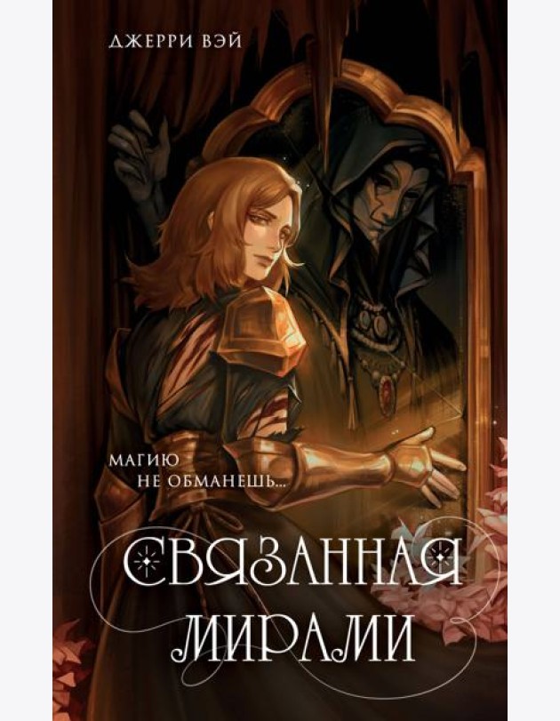Связанная мирами