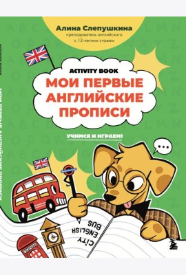 Мои первые английские прописи: учимся и играем! Activity Book