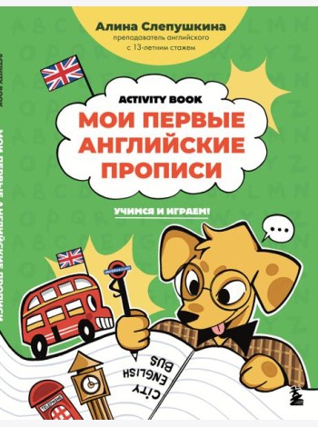 Мои первые английские прописи: учимся и играем! Activity Book