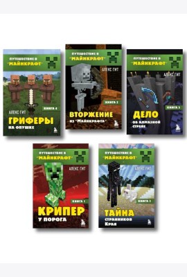 Путешествие в Майнкрафт. Комплект. Книги 1-5 (ИК)