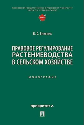 Правовое регулирование растениеводства в сельском хозяйстве: монография
