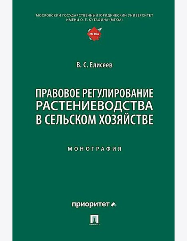 Правовое регулирование растениеводства в сельском хозяйстве: монография