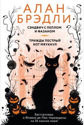 Сэндвич с пеплом и фазаном; Трижды пестрый кот мяукнул
