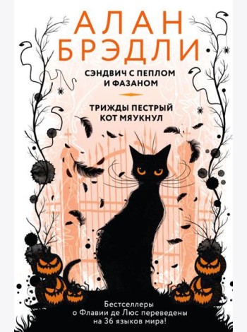 Сэндвич с пеплом и фазаном; Трижды пестрый кот мяукнул