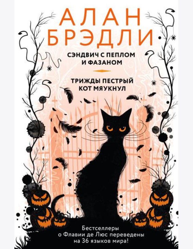 Сэндвич с пеплом и фазаном; Трижды пестрый кот мяукнул