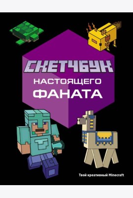 Скетчбук настоящего фаната. Твой креативный Minecraft