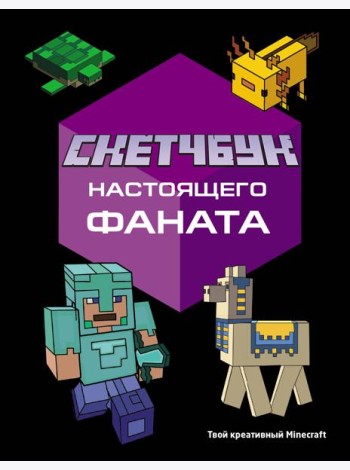 Скетчбук настоящего фаната. Твой креативный Minecraft