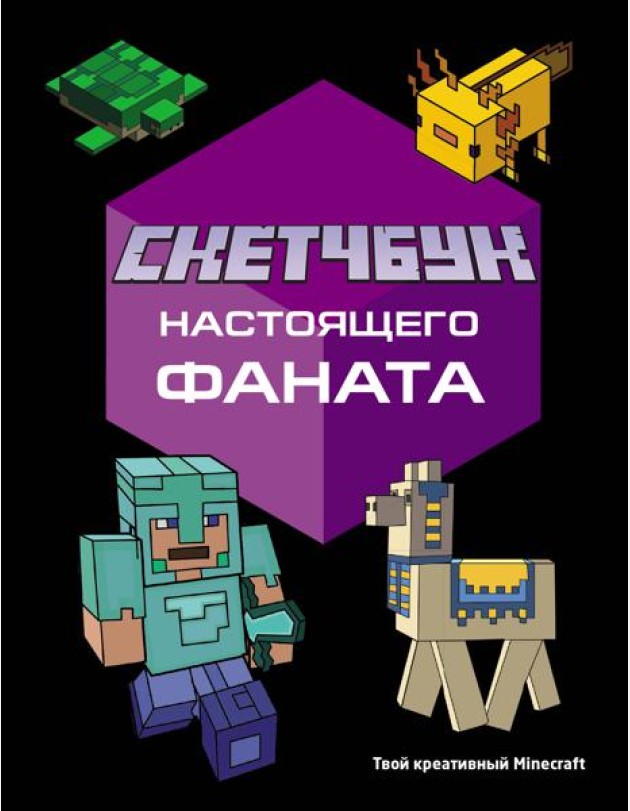 Скетчбук настоящего фаната. Твой креативный Minecraft