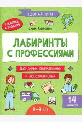 Лабиринты с профессиями: 8-9 лет