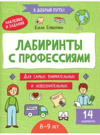 Лабиринты с профессиями: 8-9 лет