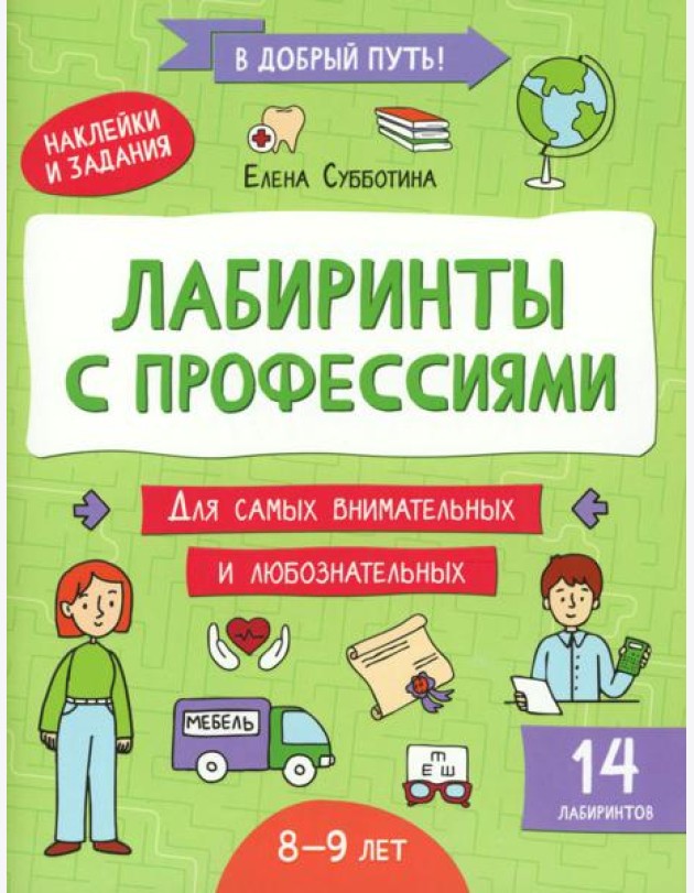 Лабиринты с профессиями: 8-9 лет