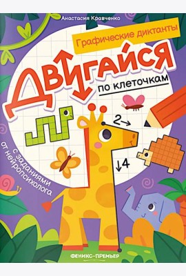 Двигайся по клеточкам: книга-раскраска с заданиями