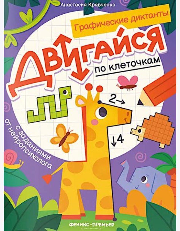 Двигайся по клеточкам: книга-раскраска с заданиями