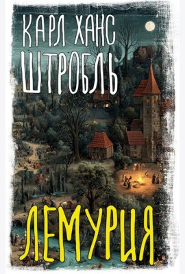 Лемурия: сборник