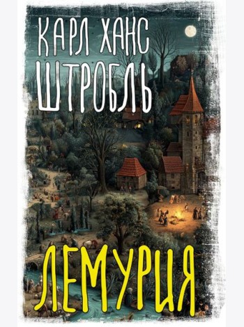 Лемурия: сборник